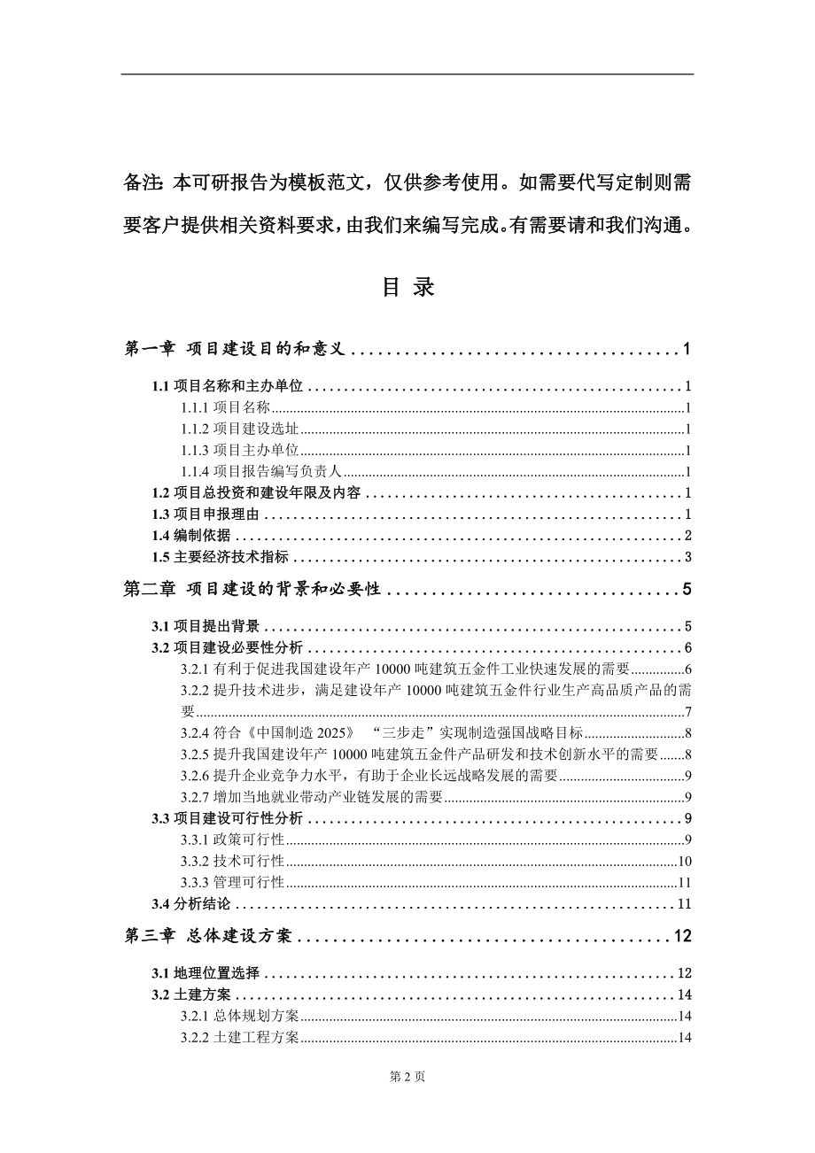 建设年产10000吨建筑五金件项目建议书写作模板立项备案审批_第2页