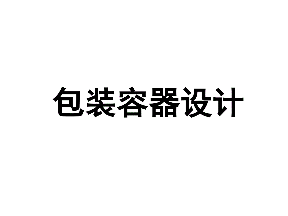 包装容器的设计_第1页