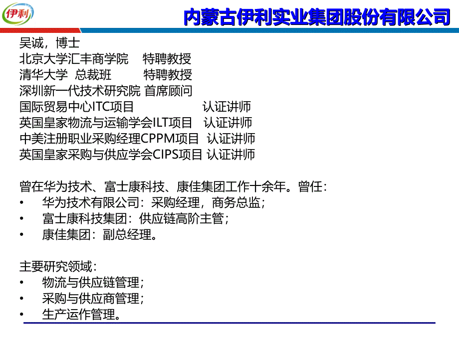 价格分析与采购成本控制伊利集团供应链培训讲师吴诚老师课件_第2页