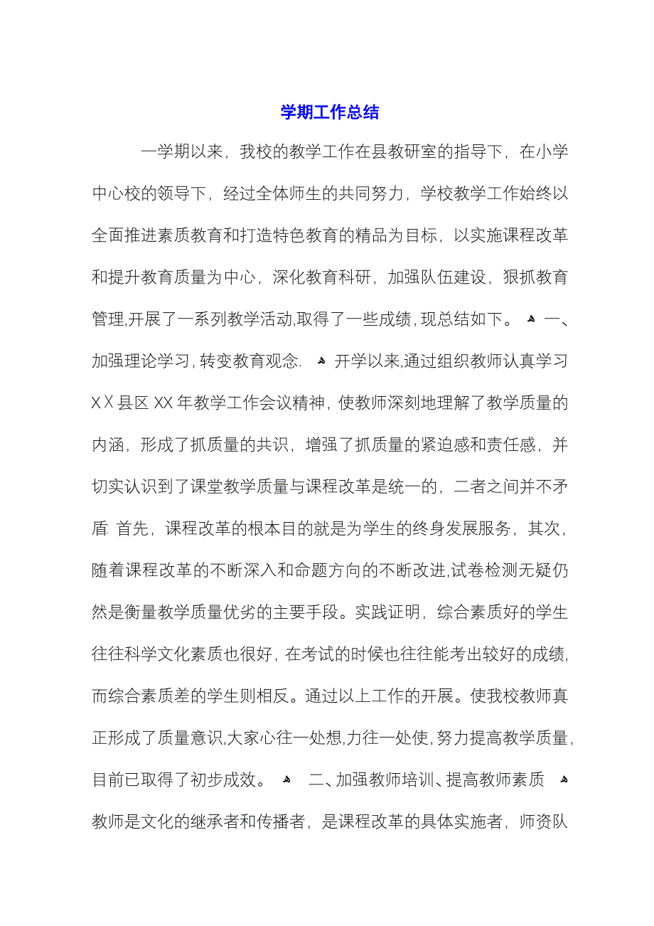 学期工作总结 (2).docx_第1页