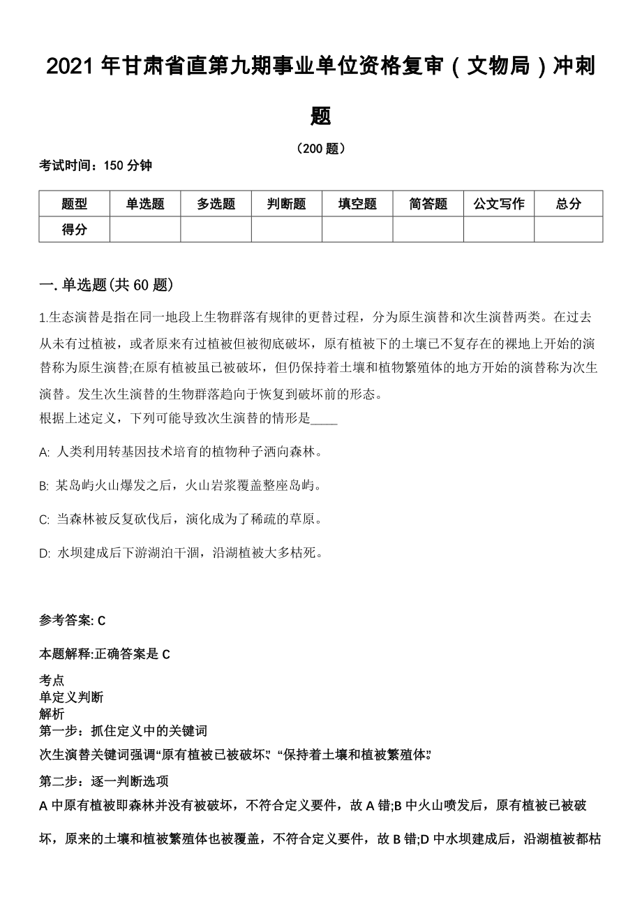 2021年甘肃省直第九期事业单位资格复审（文物局）冲刺题_第1页