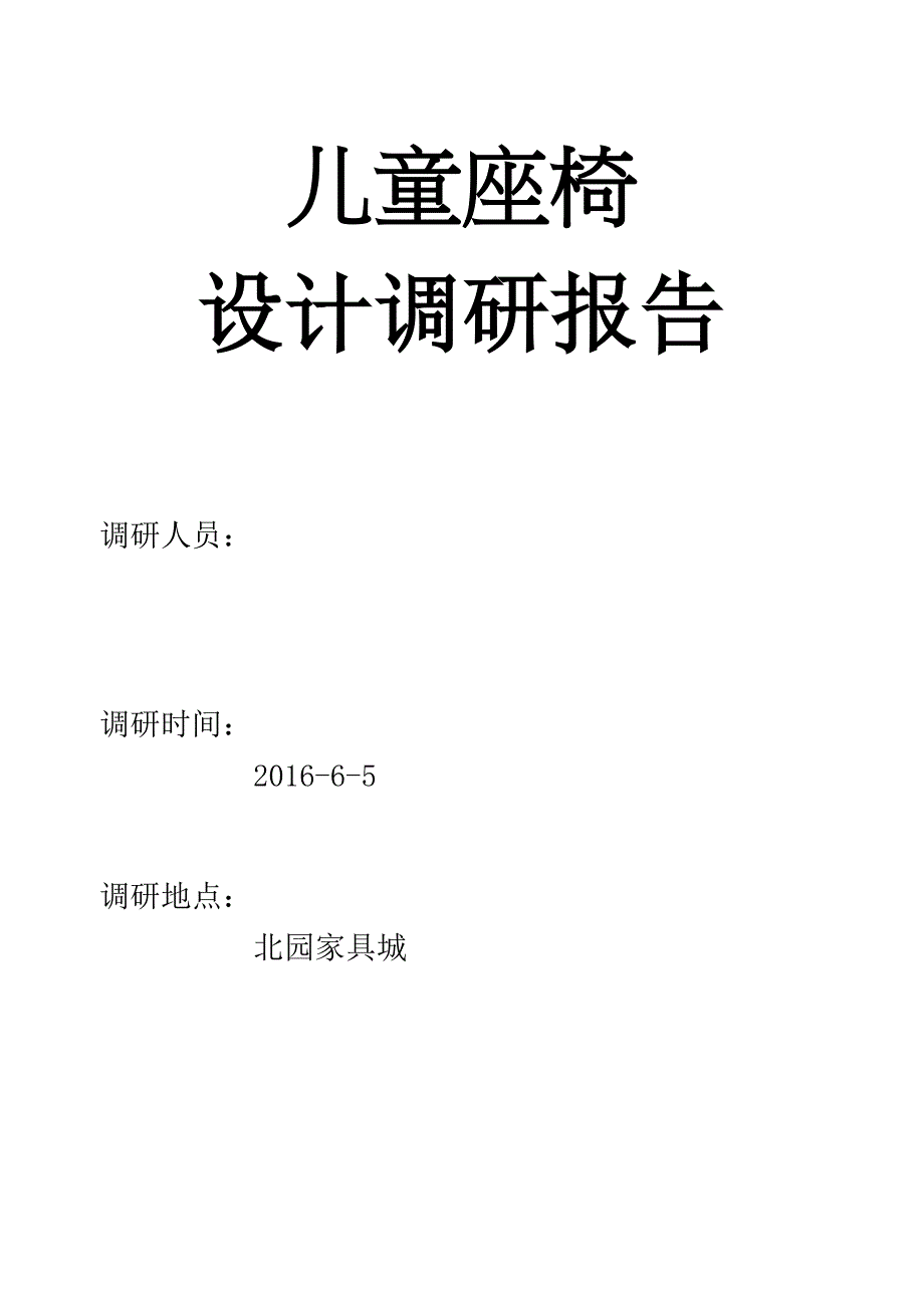 儿童座椅调研报告.doc_第1页