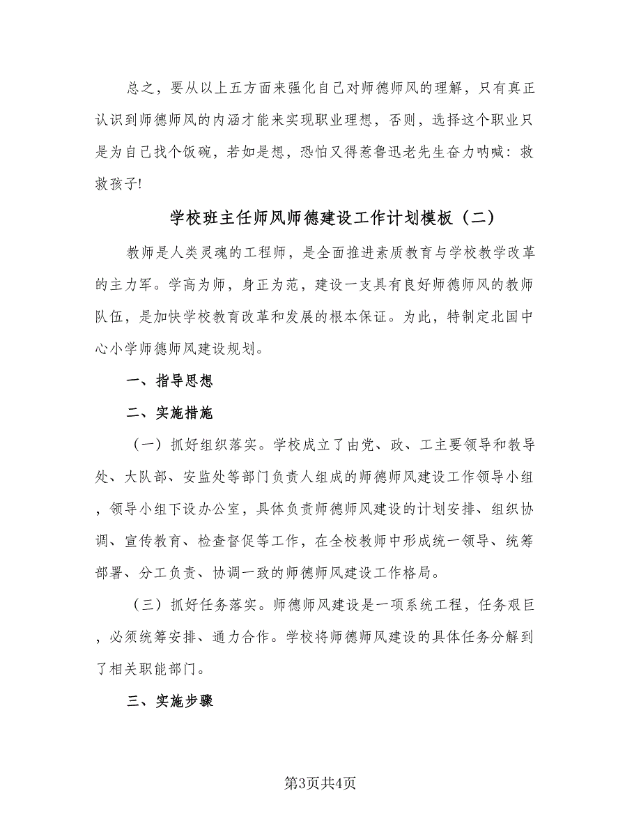 学校班主任师风师德建设工作计划模板（二篇）.doc_第3页