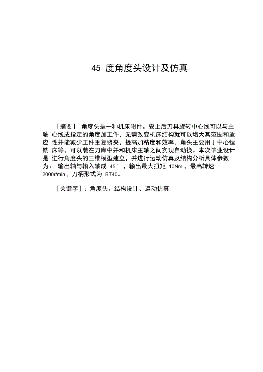 45度角度头设计及仿真_第1页