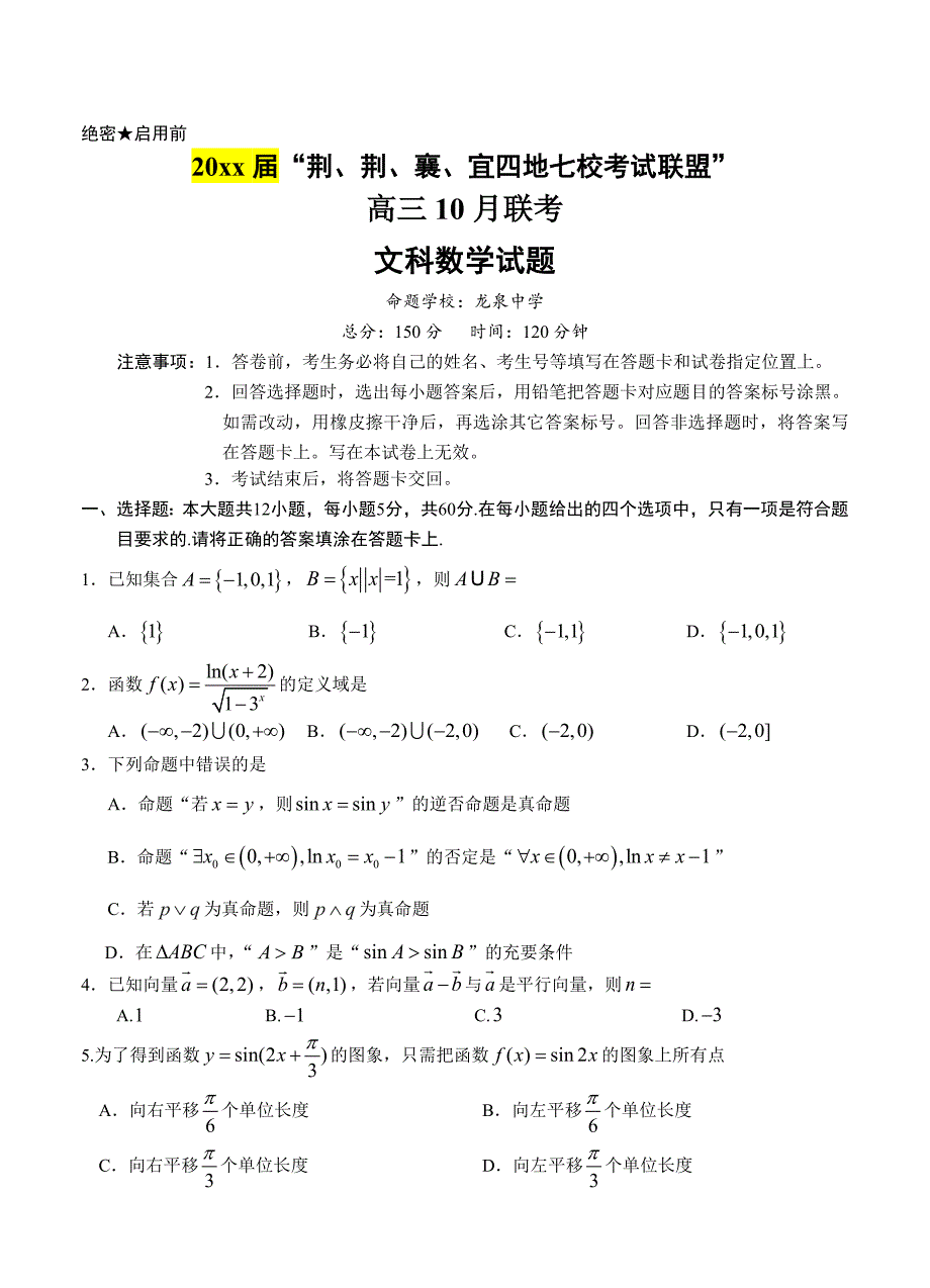 新编湖北省四地七校考试联盟高三上学期10月联考文科数学试卷含答案_第1页