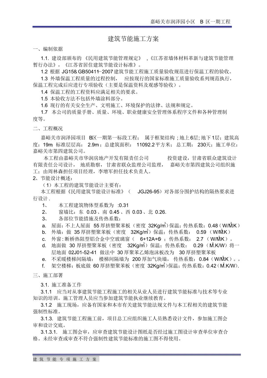 住宅楼建筑节能专项施工方案3[1].6(20220215104023)_第1页