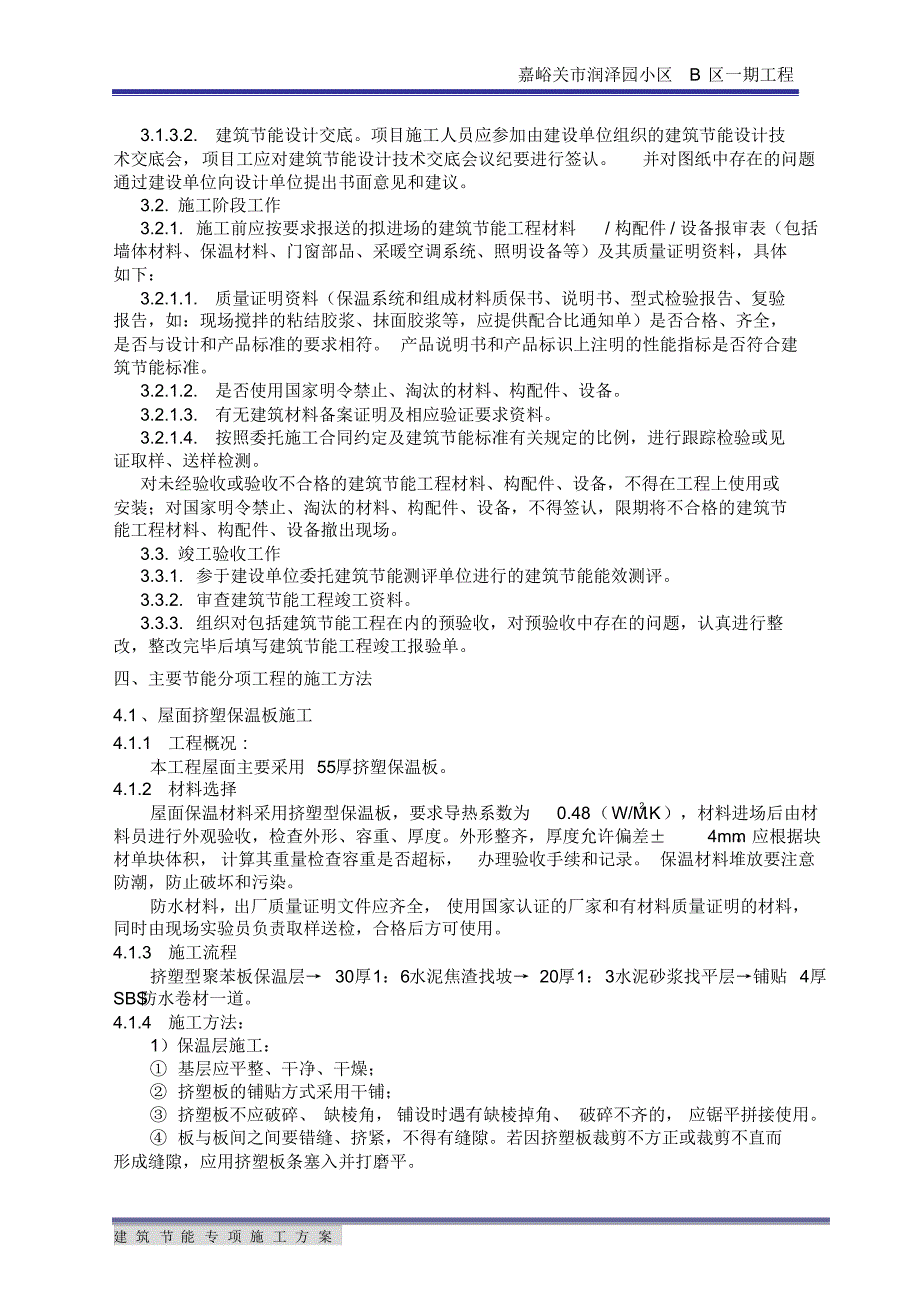 住宅楼建筑节能专项施工方案3[1].6(20220215104023)_第2页