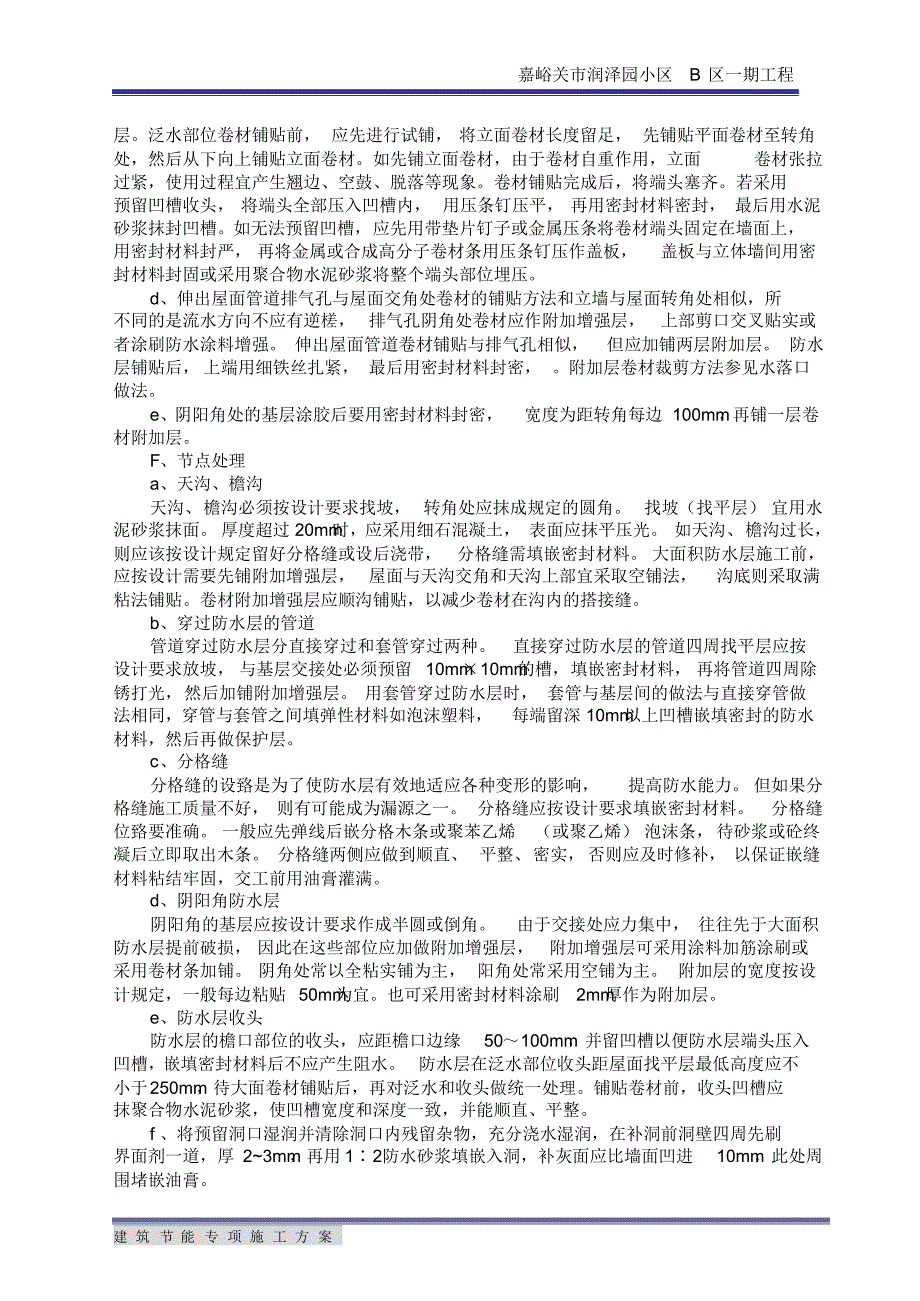 住宅楼建筑节能专项施工方案3[1].6(20220215104023)_第4页