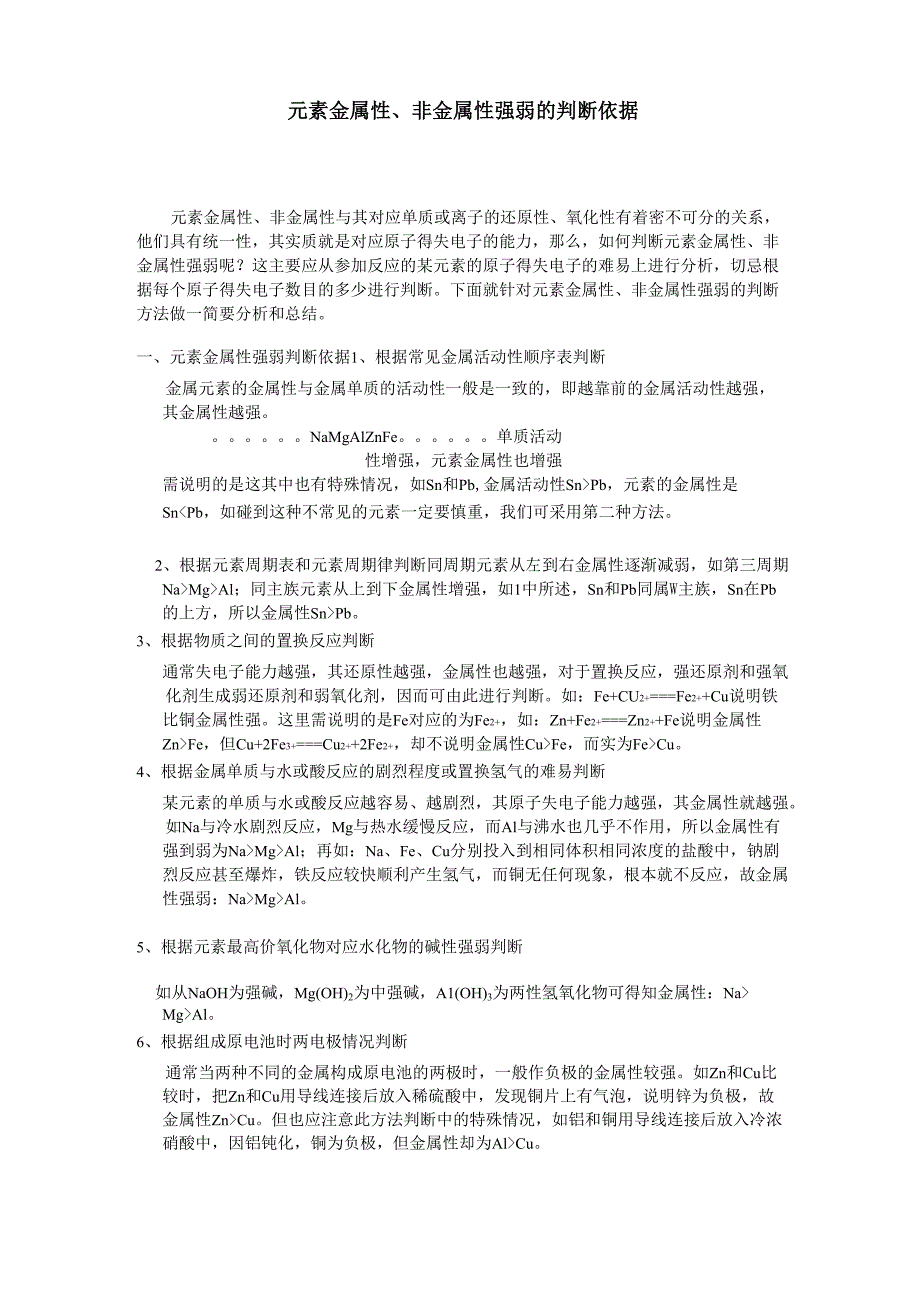 元素金属性、非金属性强弱的判断依据_第1页