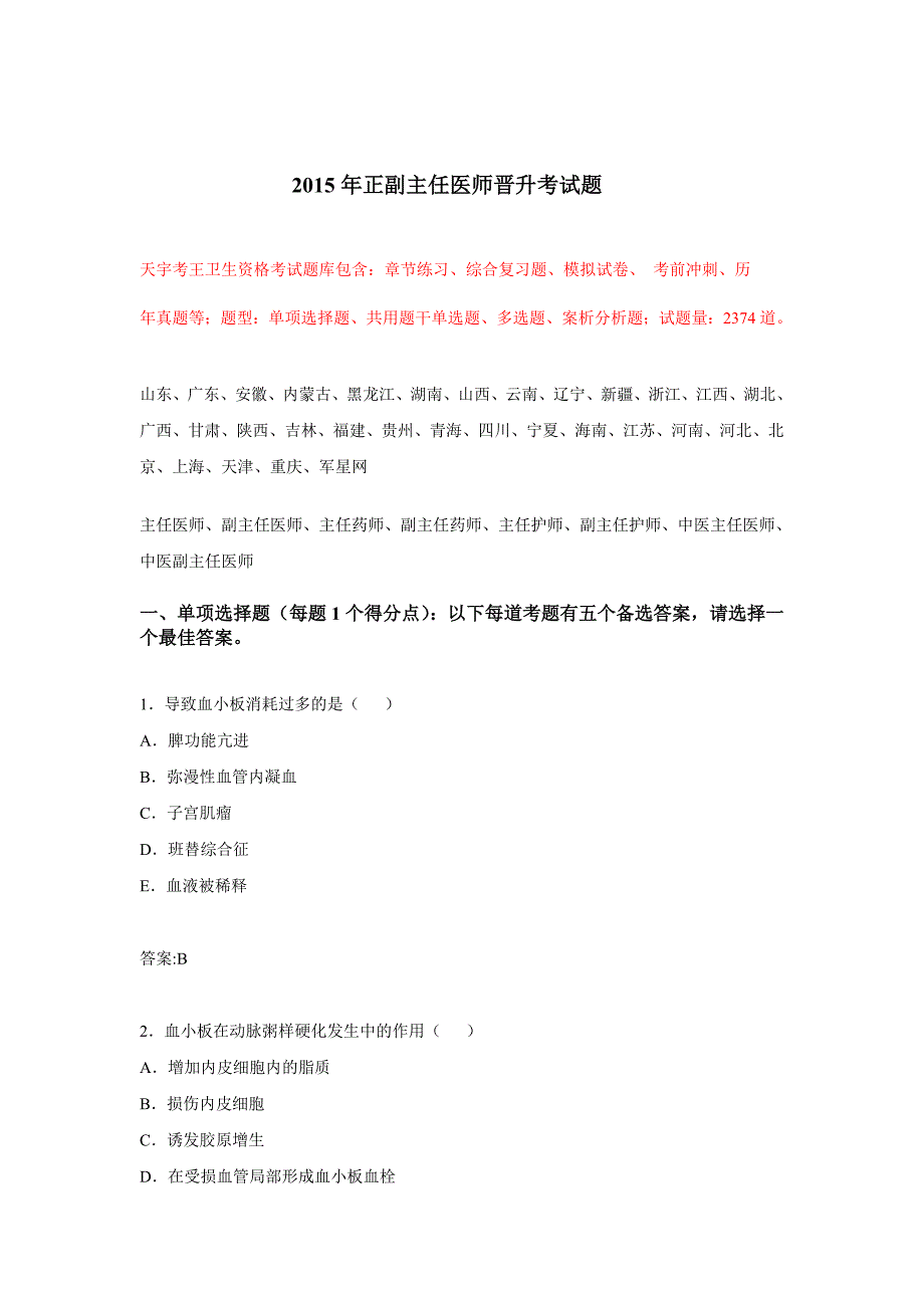 2015年正副主任医师晋升考试题_第1页