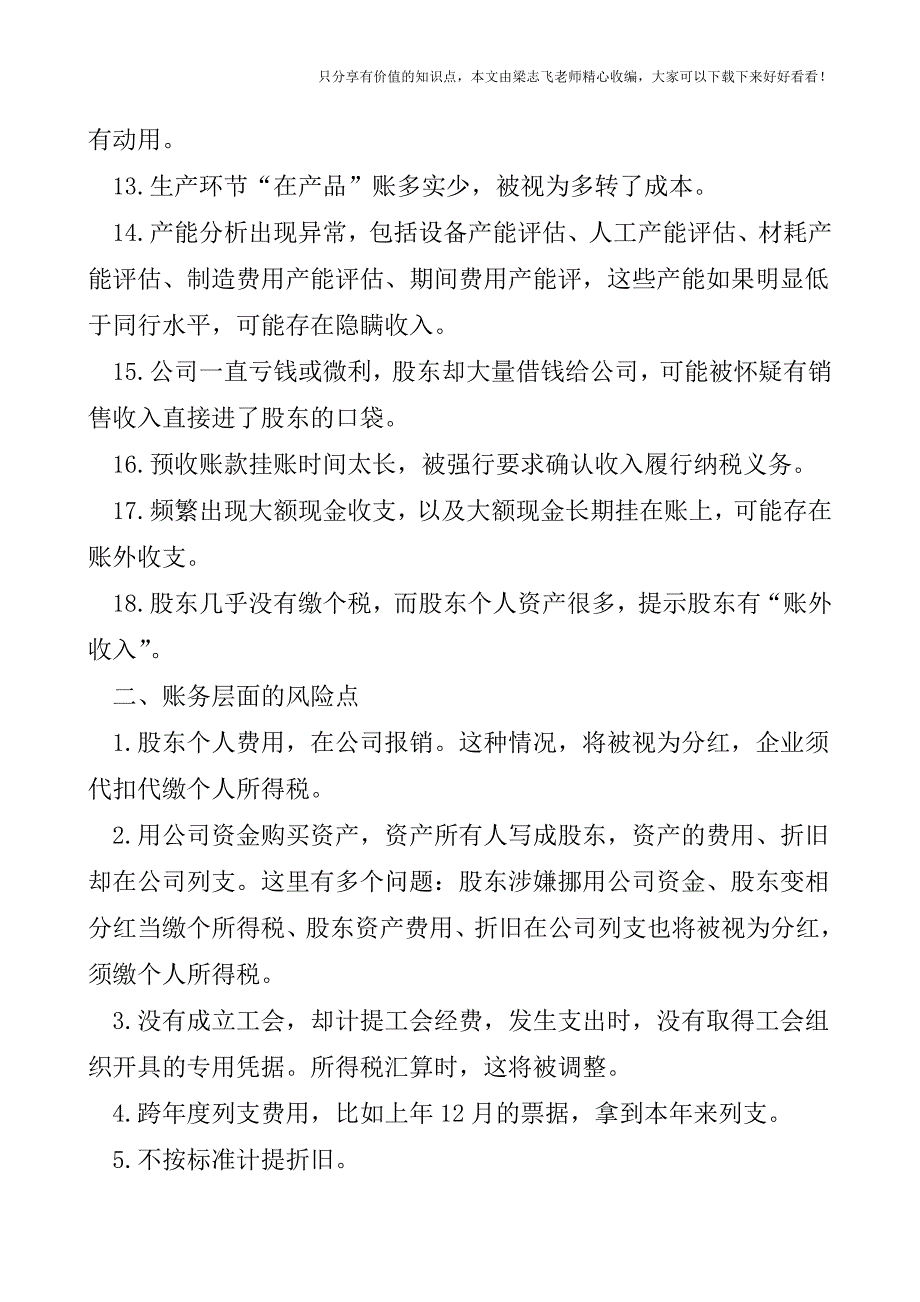 【会计实操经验】你必须知道的这些“税务风险点”.doc_第2页