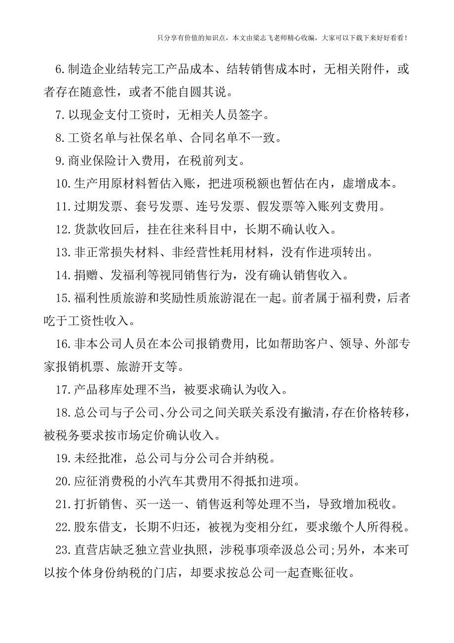 【会计实操经验】你必须知道的这些“税务风险点”.doc_第3页