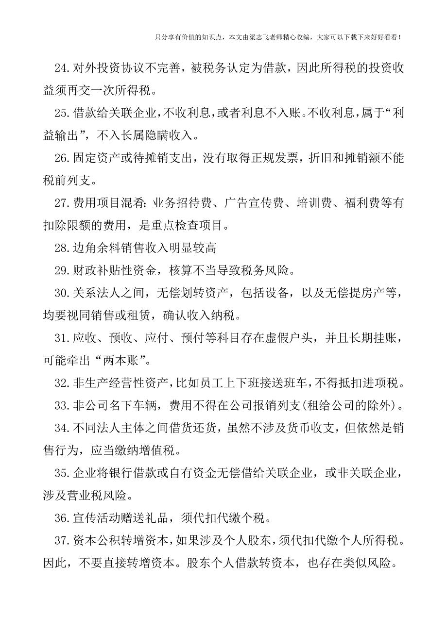 【会计实操经验】你必须知道的这些“税务风险点”.doc_第4页