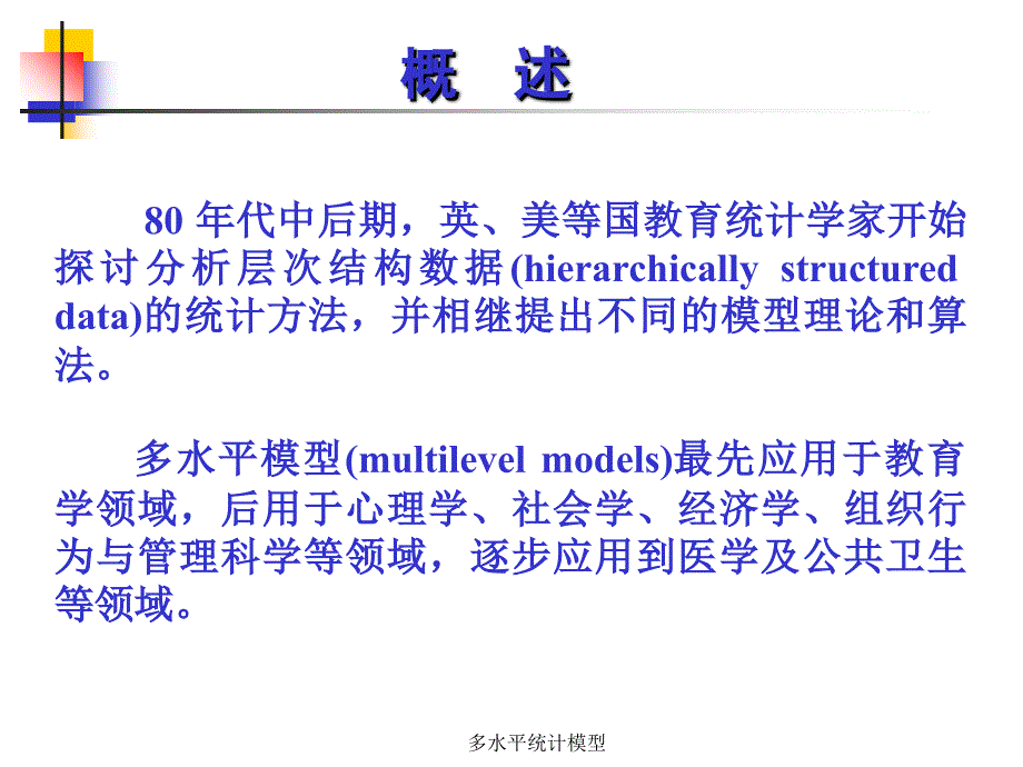 多水平统计模型_第3页