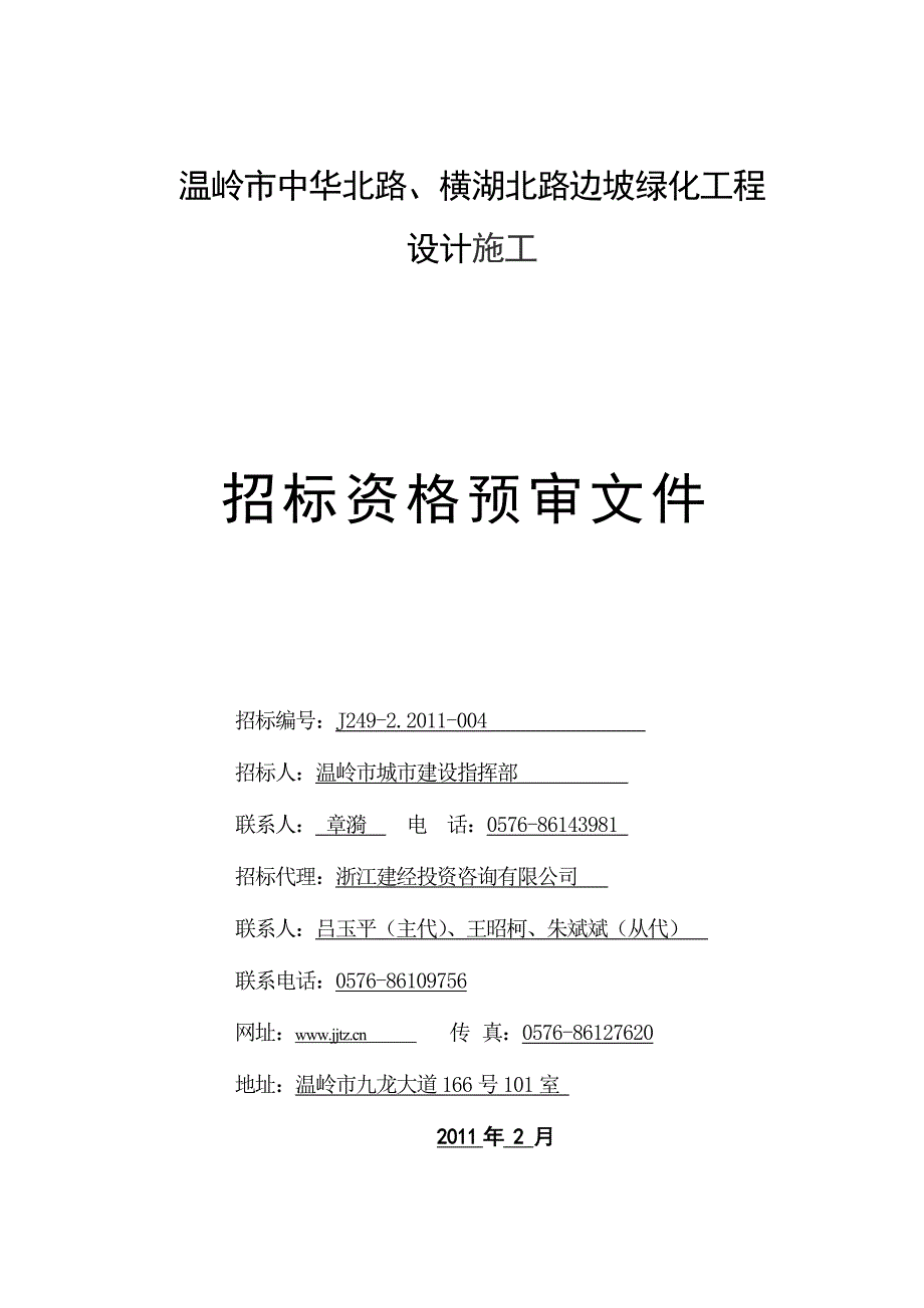 539温岭市中华北路、横湖北路边坡绿化工程_第1页