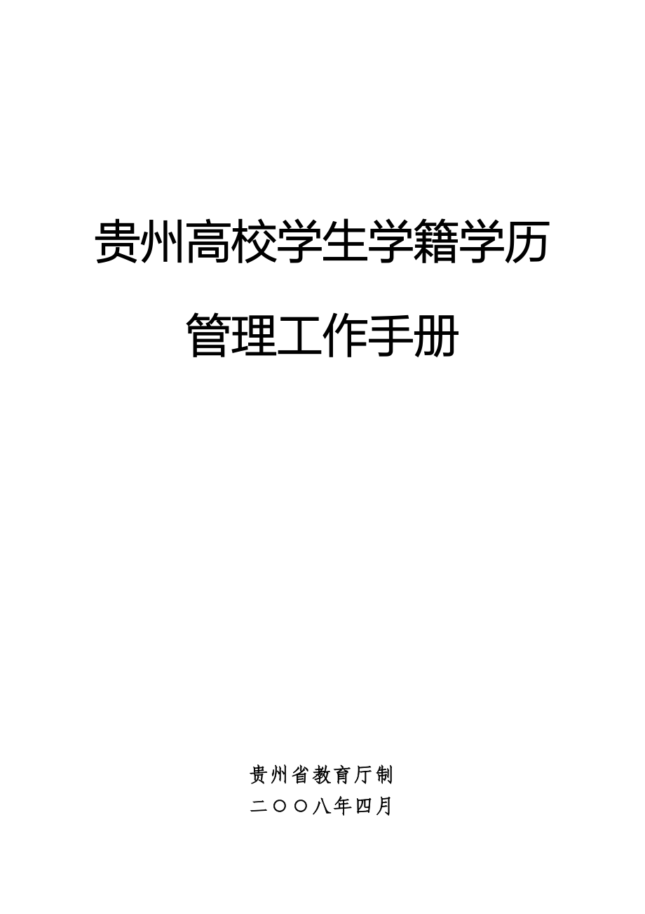 贵州高校学生学籍学历管理工作手册.doc_第1页