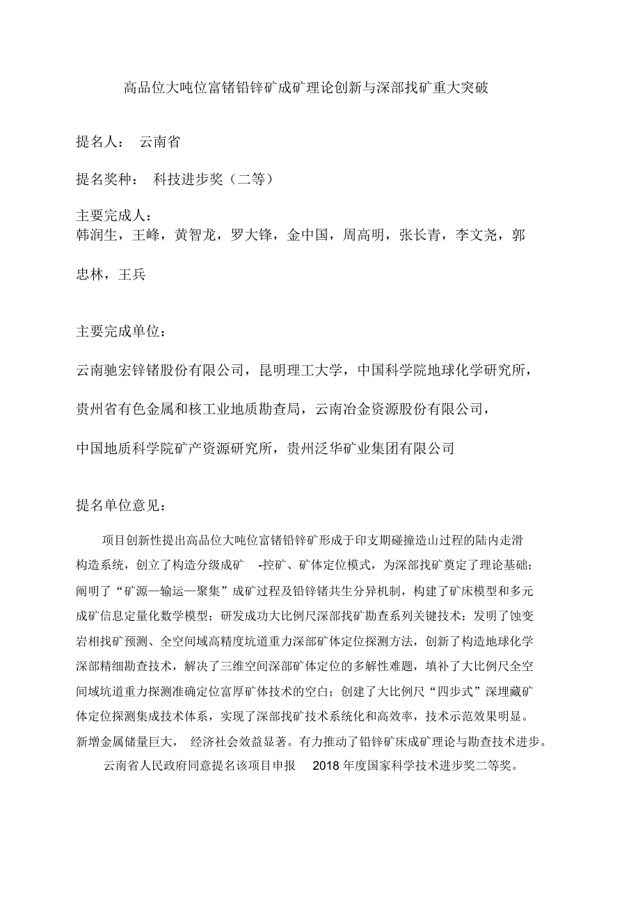 高品位大吨位富锗铅锌矿成矿理论创新与深部找矿重大突破_第1页