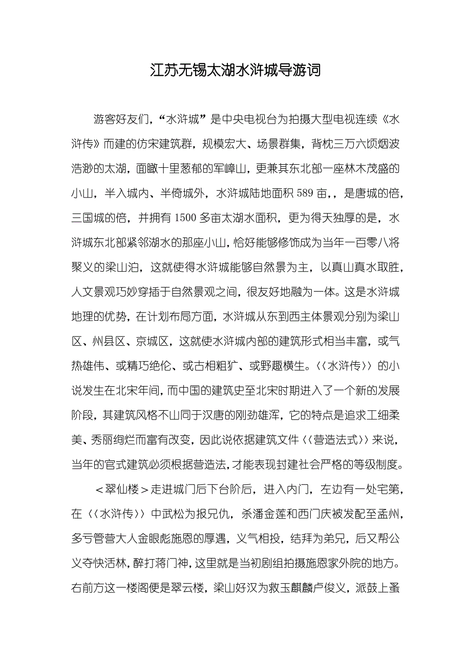 江苏无锡太湖水浒城导游词_第1页