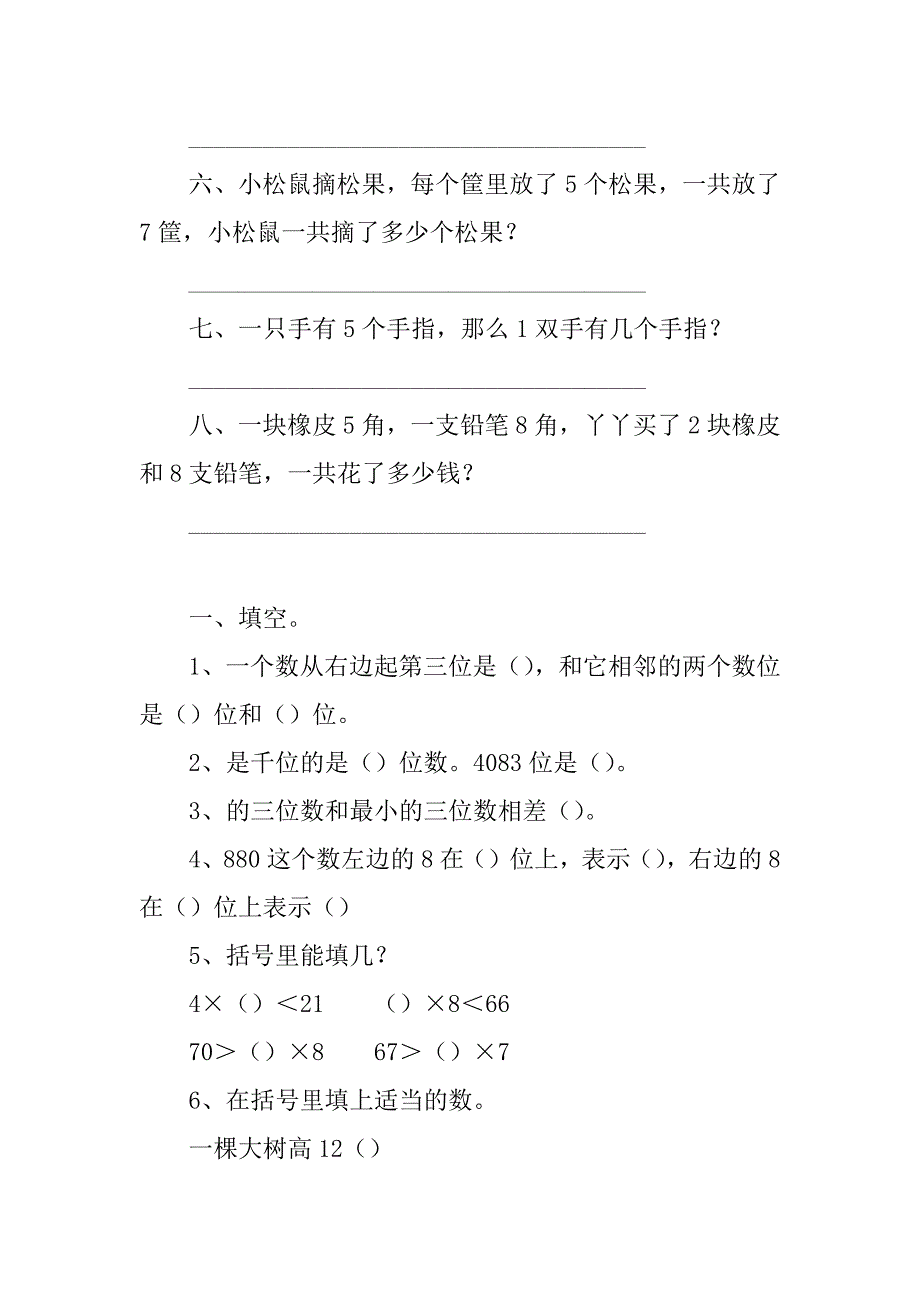 2023年小学二年级上册、下册数学复习题_第3页