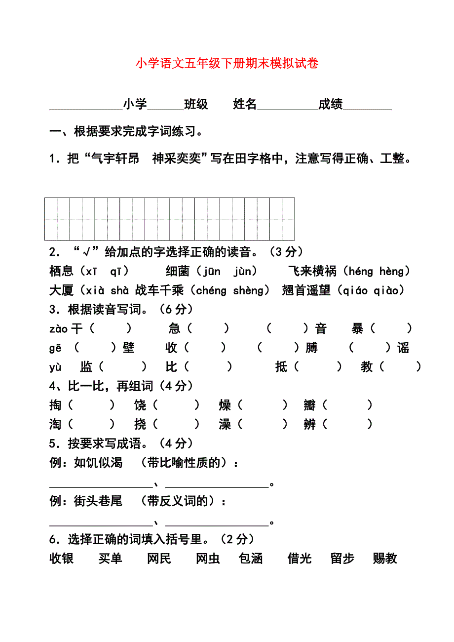 小学语文五年级下册期末模拟试卷_第1页