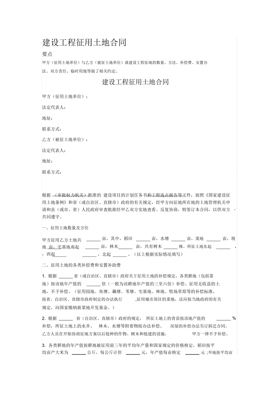 2020年建设工程征用土地合同_第1页