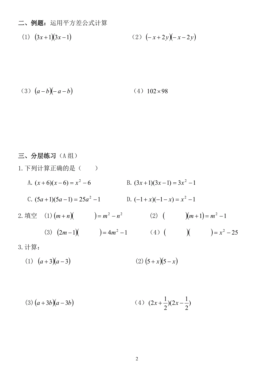 《&#167;1421平方差公式》学卷设计_第2页