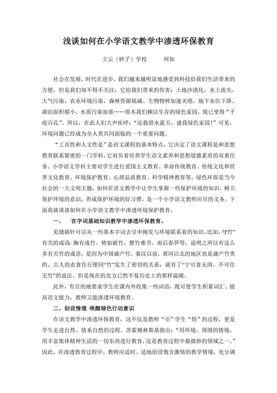 《如何在小学语文教学中渗透环保教育》何如_第1页