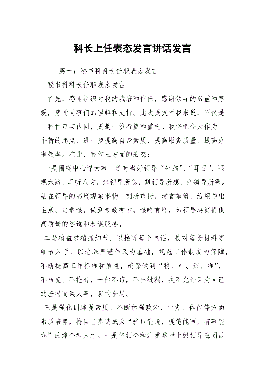 科长上任表态发言讲话发言_第1页