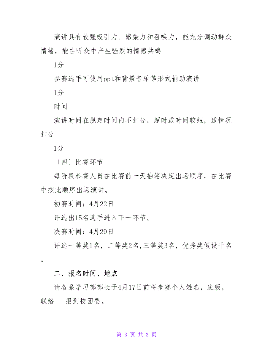 在共青团的旗帜下演讲比赛活动方案.doc_第3页