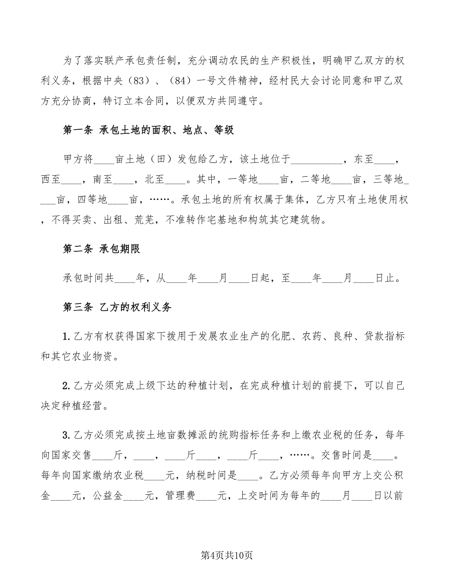 土地联产经营承包合同范文(3篇)_第4页