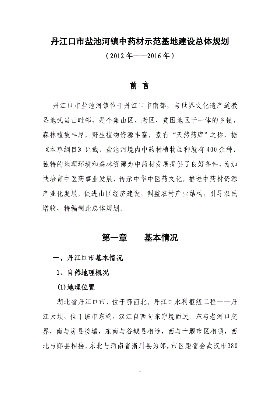 丹江口市盐池河镇中药材示范基地建设总体规划.doc_第1页