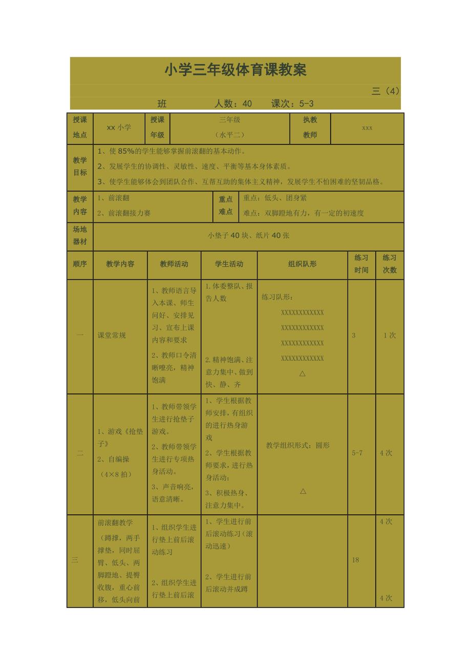 小学三年级体育课教案[3].doc_第1页