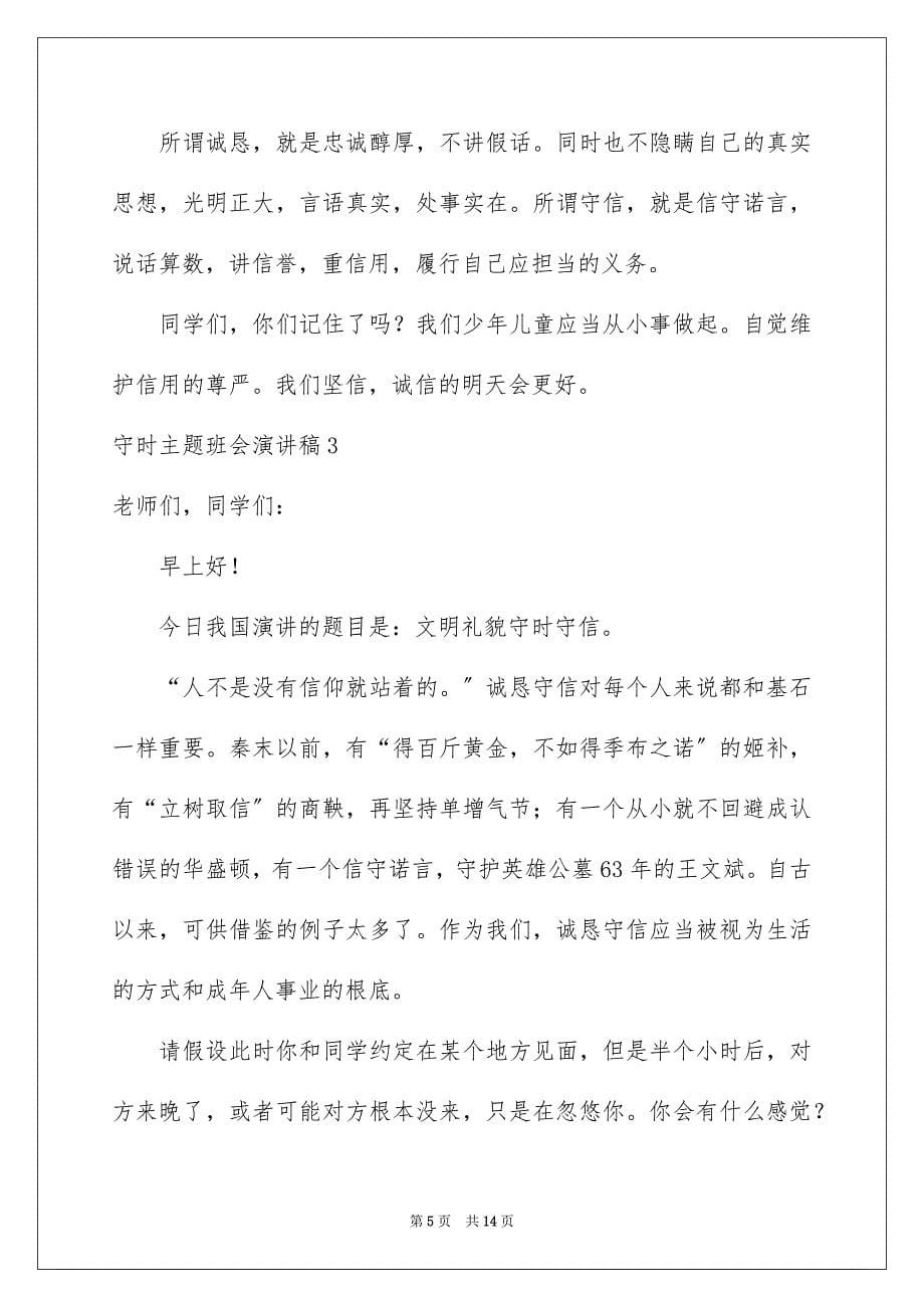 2023年守时主题班会演讲稿.docx_第5页