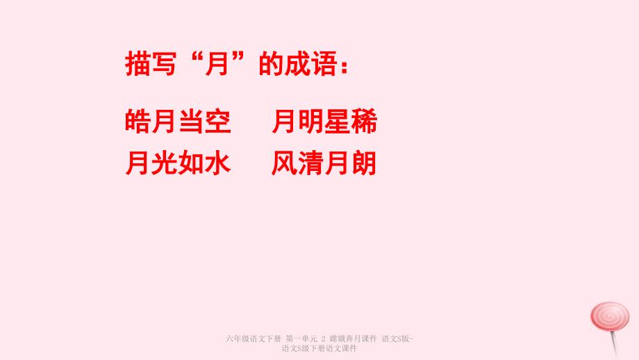 最新六年级语文下册第一单元2嫦娥奔月课件_第3页