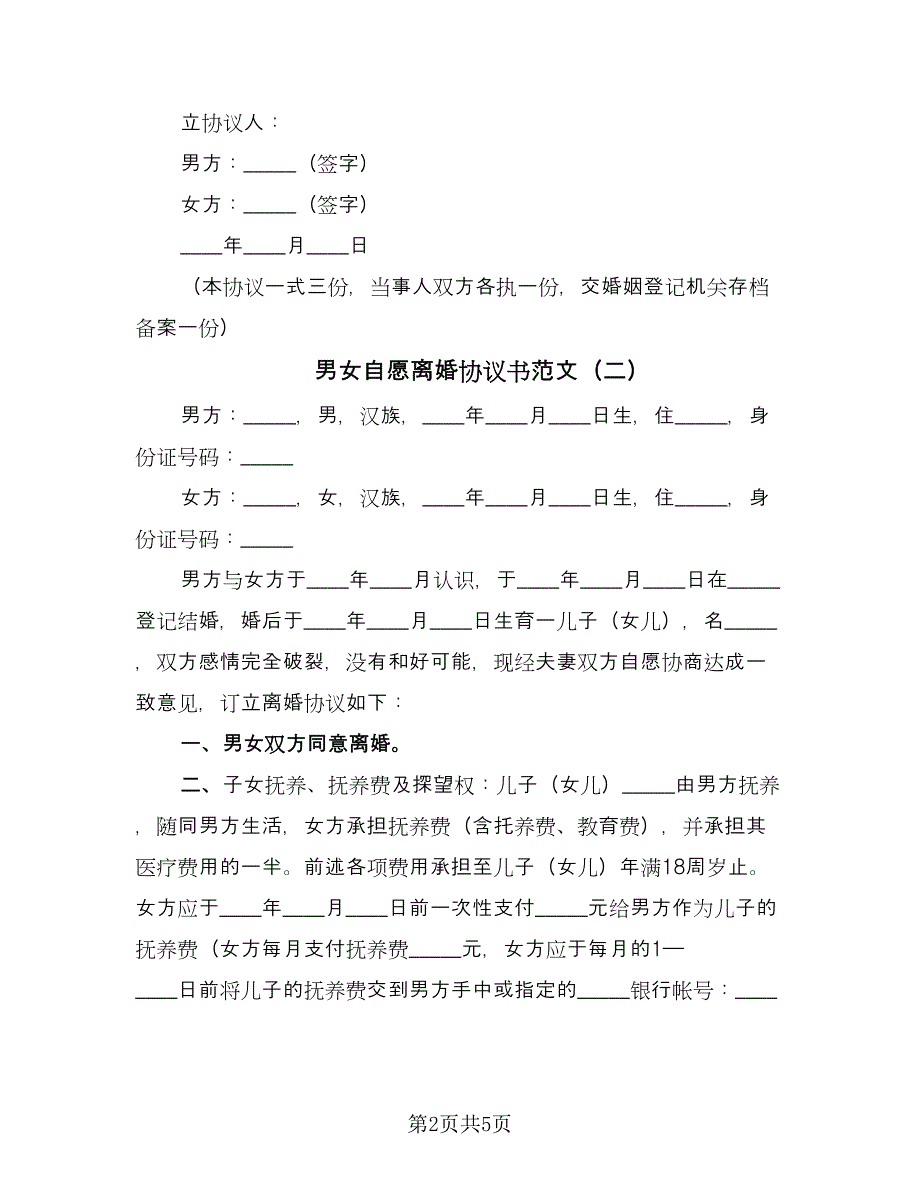 男女自愿离婚协议书范文（三篇）.doc_第2页