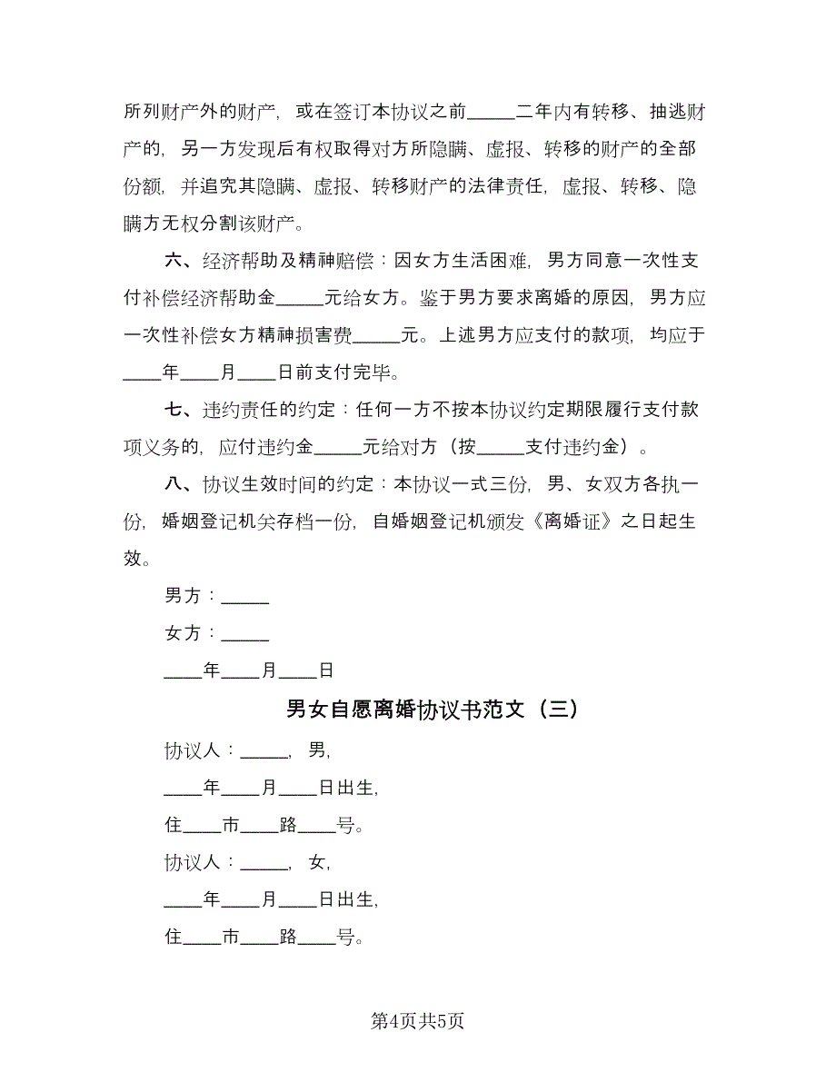 男女自愿离婚协议书范文（三篇）.doc_第4页