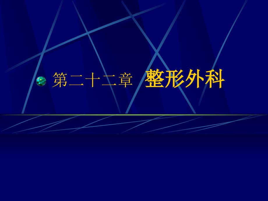 《外科学总论》课件：整形外科_第1页