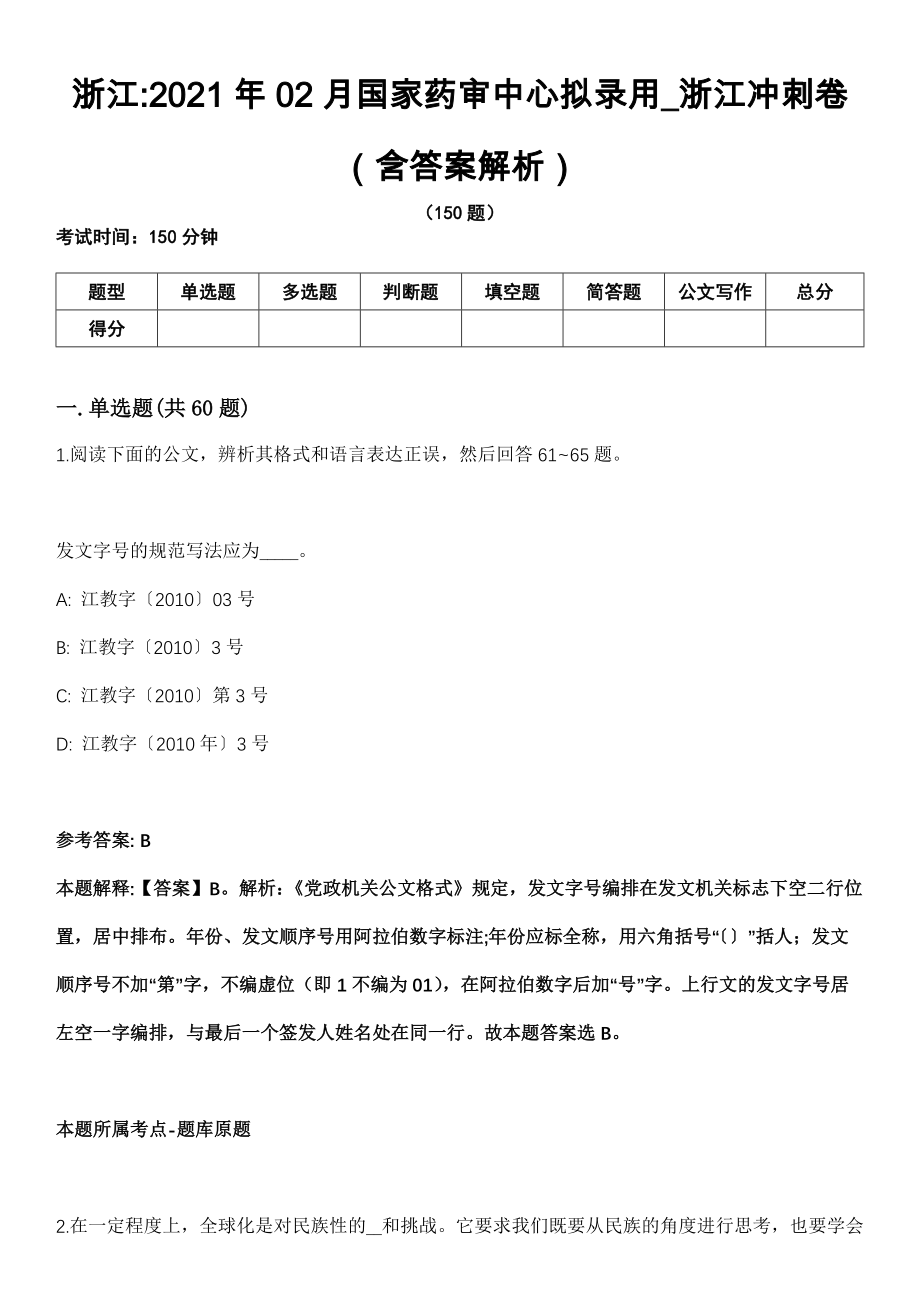 浙江2021年02月国家药审中心拟录用_浙江冲刺卷（含答案解析）_第1页