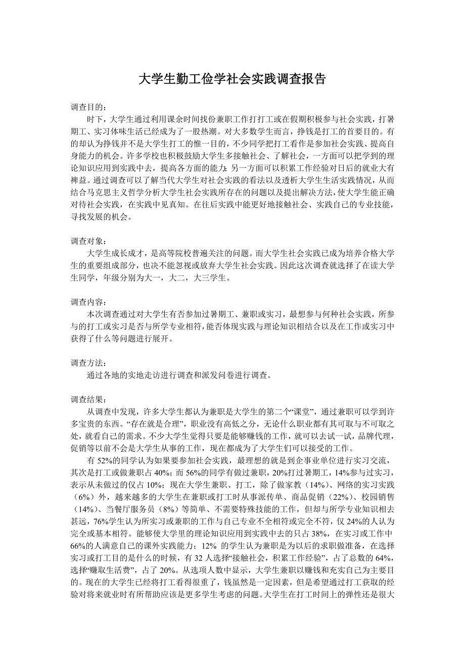 大学生勤工俭学社会实践调查报告_第1页