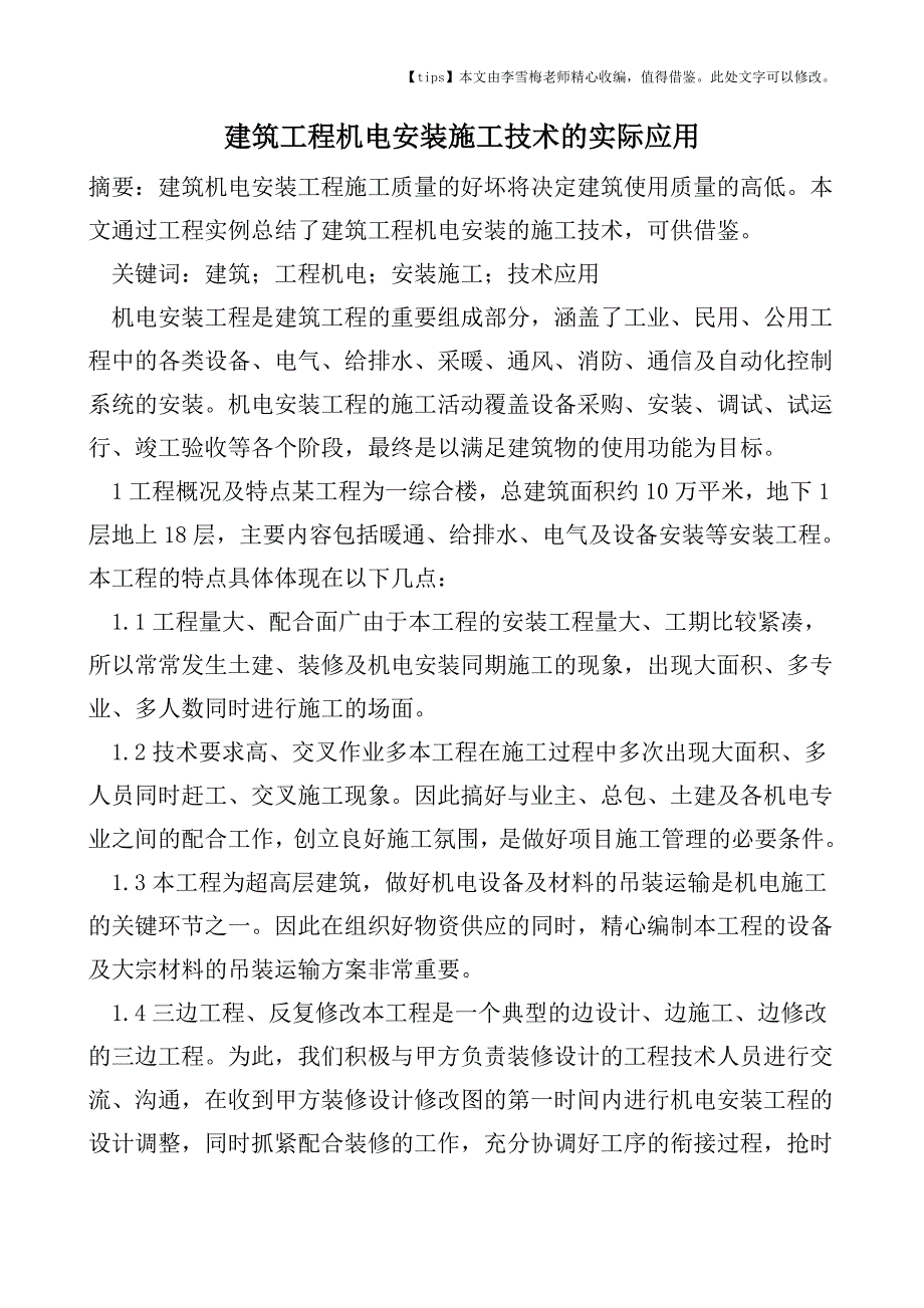 建筑工程机电安装施工技术的实际应用.doc_第1页