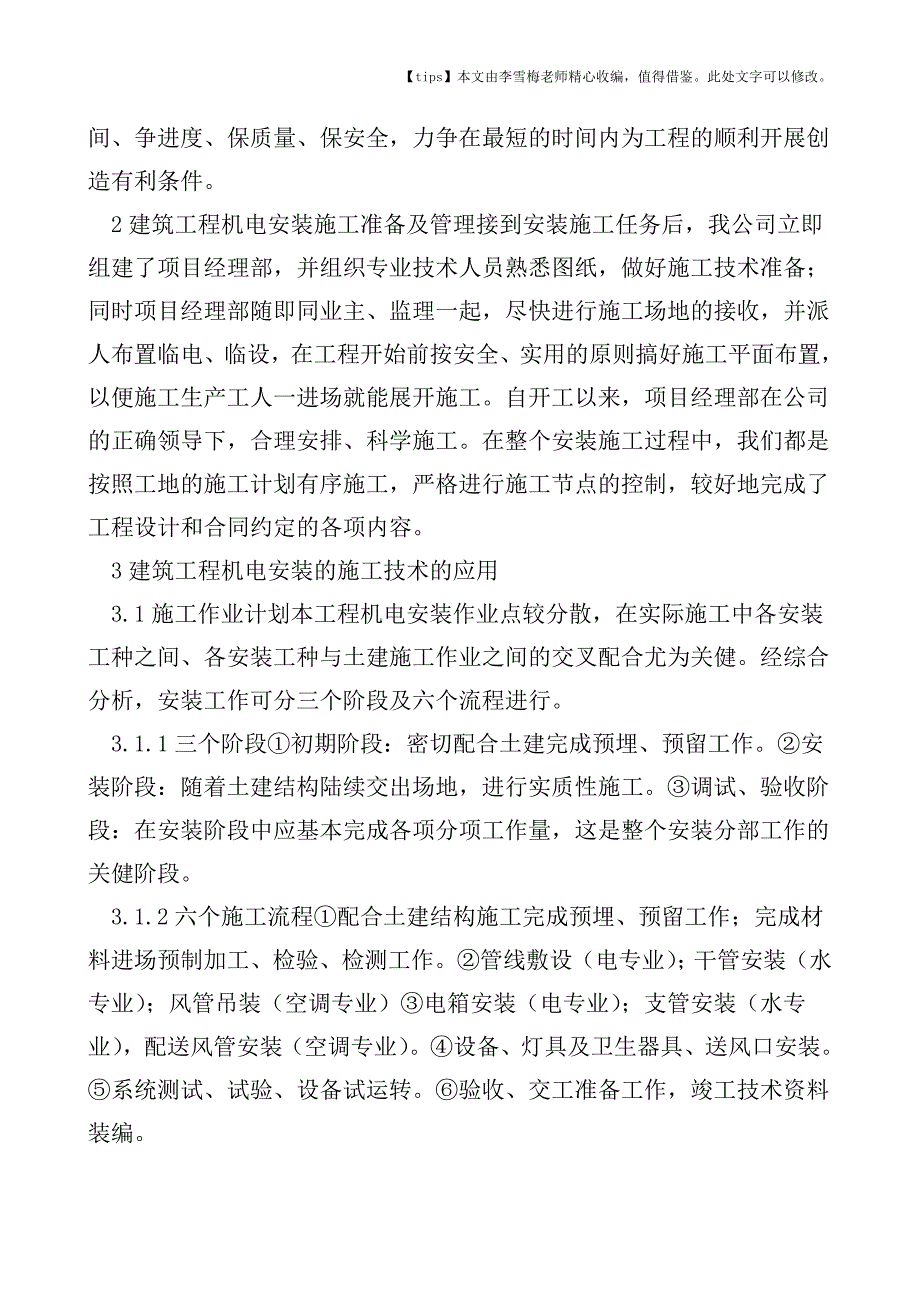 建筑工程机电安装施工技术的实际应用.doc_第2页