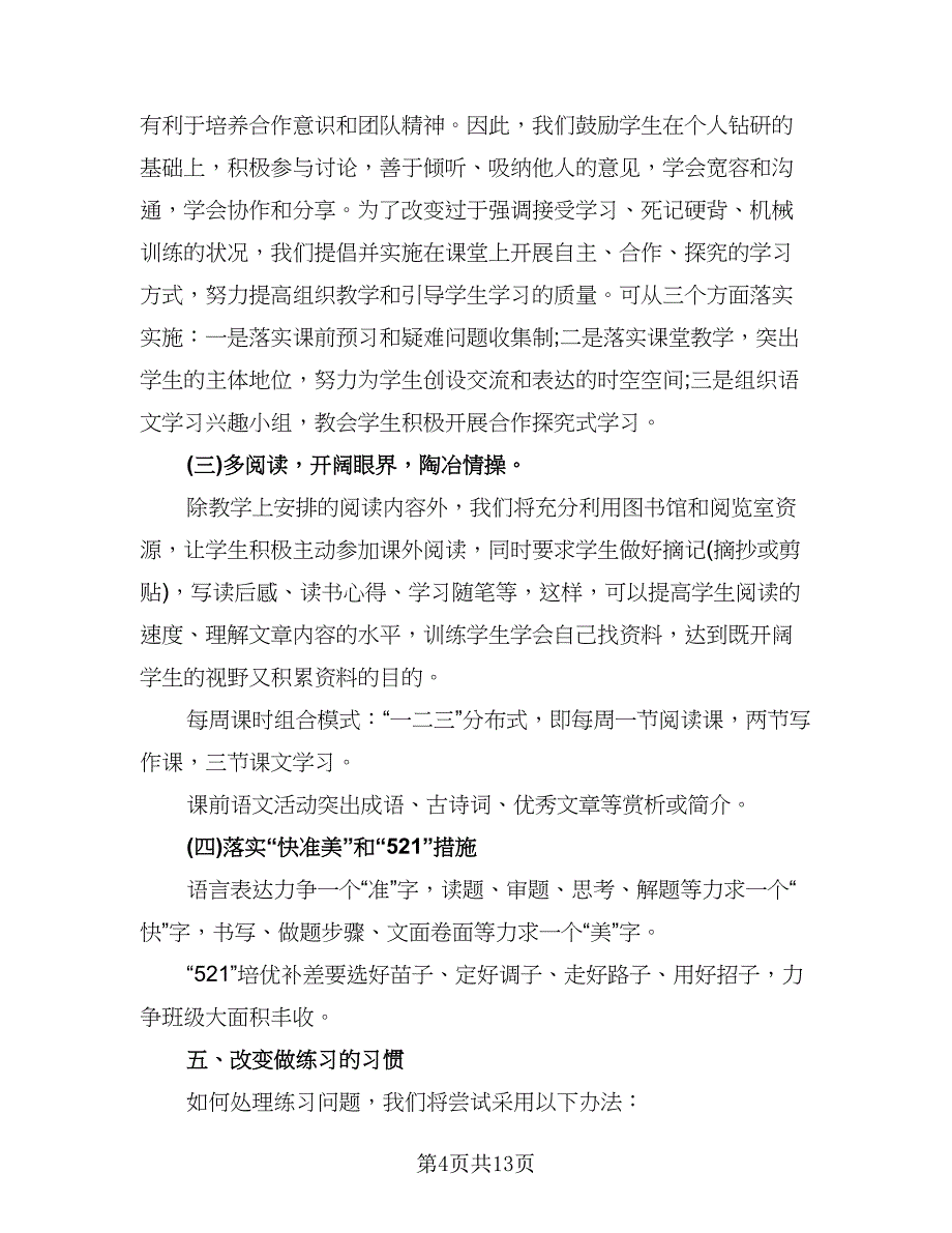 高一语文教师教学计划参考模板（2篇）.doc_第4页