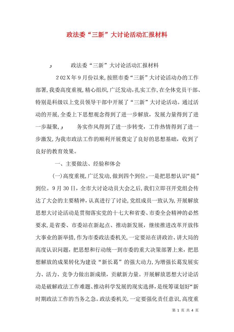 政法委三新大讨论活动材料_第1页