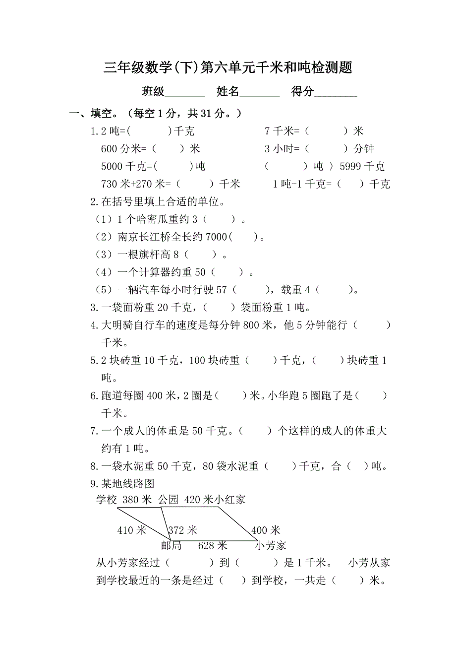 三年级数学(下)第六单元千米和吨测试卷_第1页