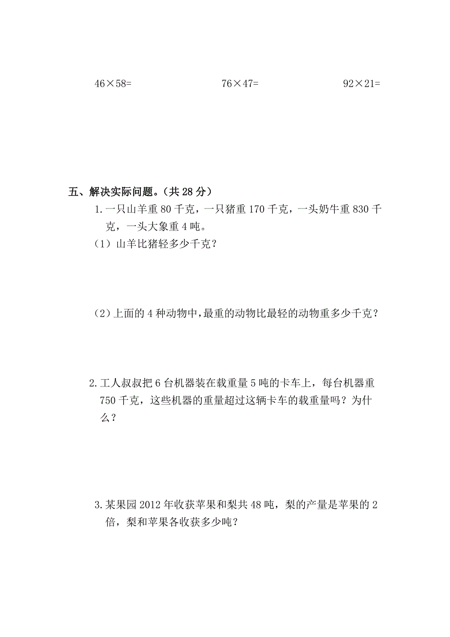 三年级数学(下)第六单元千米和吨测试卷_第3页