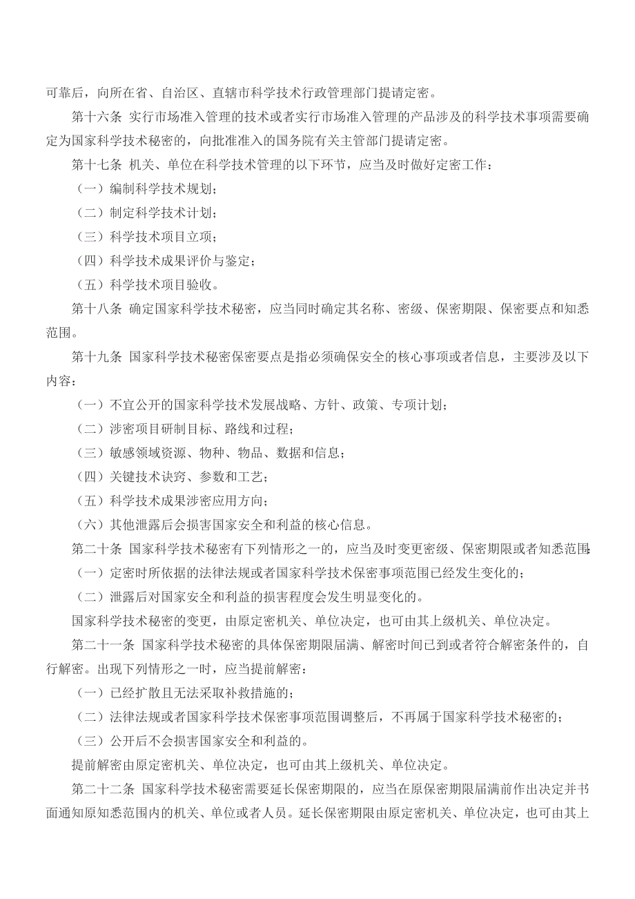 科学技术保密规定_第3页