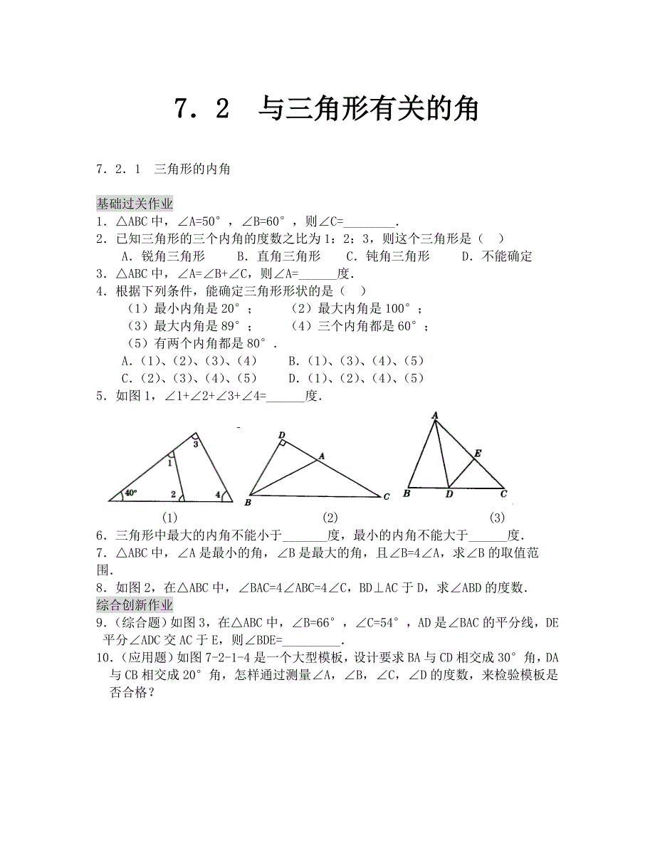 三角形的内角含答案_第1页