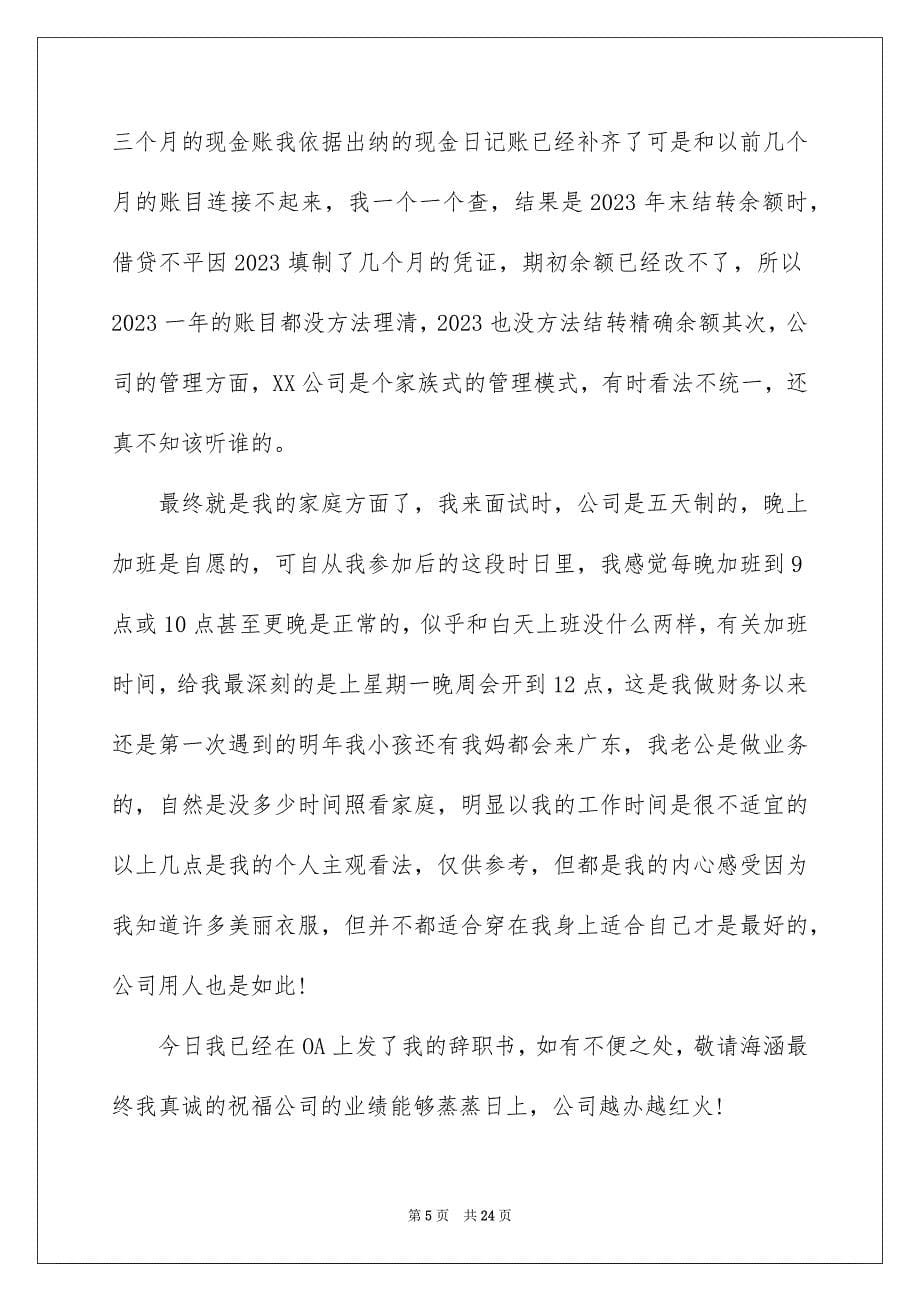 2023年财务经理辞职信范文.docx_第5页