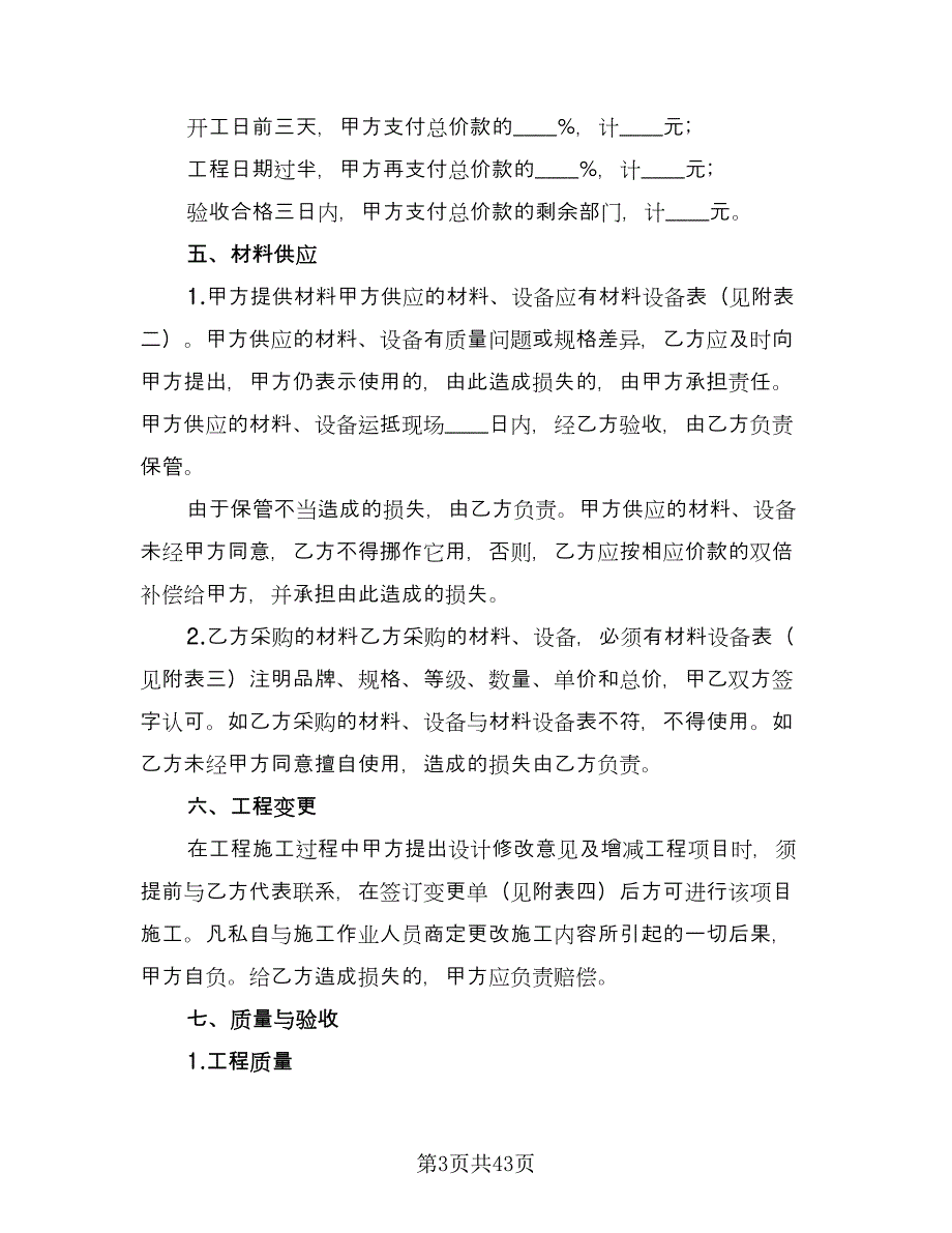 北京市家庭装修合同电子版（六篇）.doc_第3页