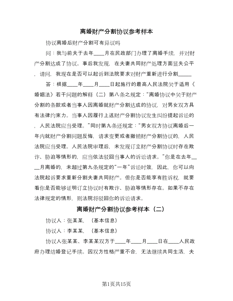 离婚财产分割协议参考样本（九篇）_第1页